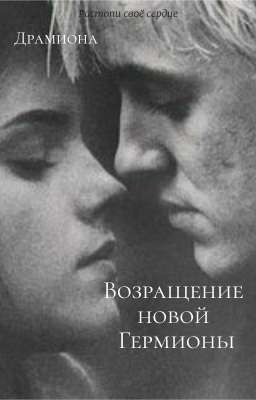 Возращение новой Гермионы