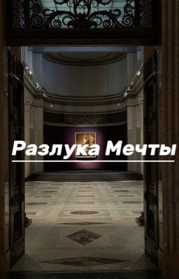 Разлука Мечты