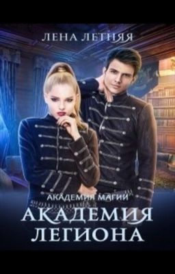 Академия легиона
