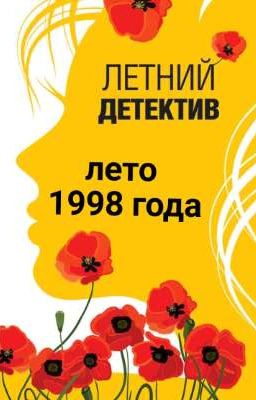 Летний 🌅🌊☀детектив🚨🚔🔦