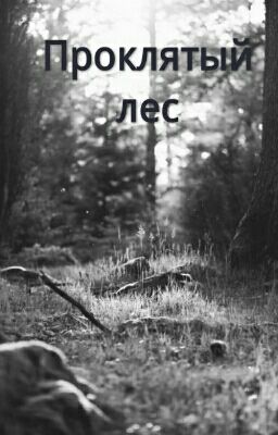 Проклятый лес