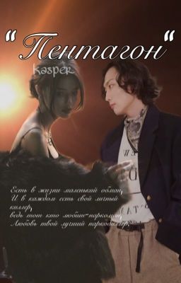 пентагон / Нам Гю