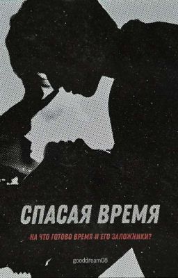 Спасая Время