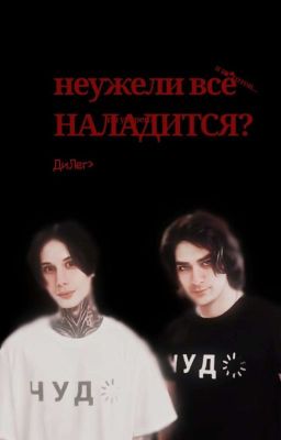 Неужели всё наладится?..||Дилег (Закончен)