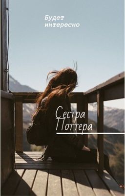 Сестра Гарри Поттера 