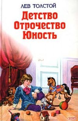 Л. Н. Толстой. "Детство Отрочество Юность"