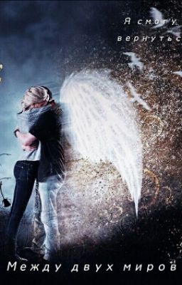Между двух миров