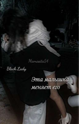 ~эта малышка меняет его~