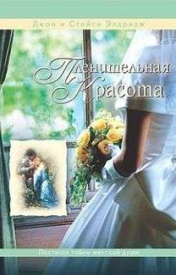 ПЛЕНИТЕЛЬНАЯ КРАСОТА Элдридж Джон, Элдридж Стейси 