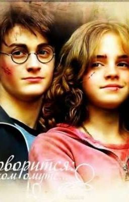 Гарри Поттер и измененное бытие