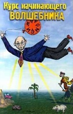 КУРС НАЧИНАЮЩЕГО ВОЛШЕБНИКА