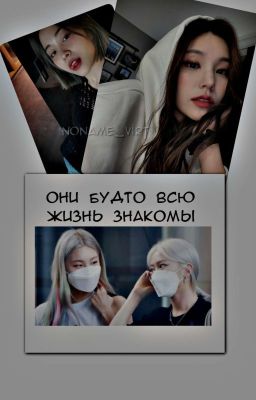 они будто всю жизнь знакомы.. 