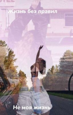 Жизнь без правил. Не моя жизнь