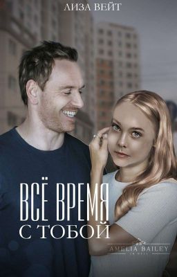 Все время с тобой