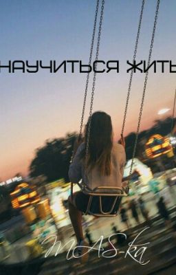 Научиться жить 