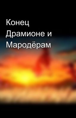 Конец Драмионе и Мародёрам😿