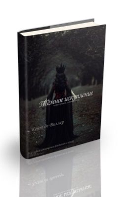 Тёмное Искупление