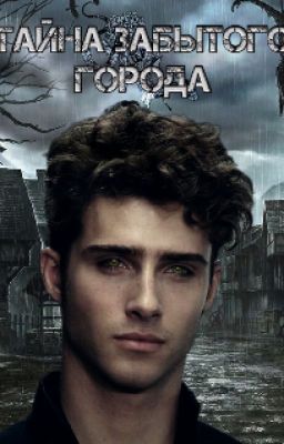 Тайна забытого города