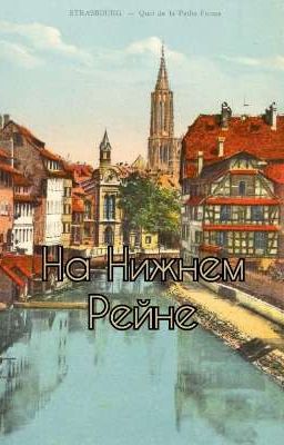 На Нижнем Рейне 