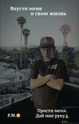 Впусти меня в свою жизнь...