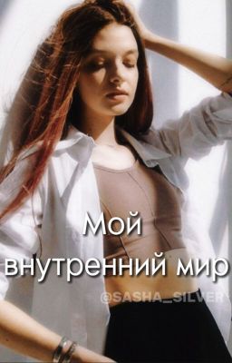 Мой внутренний мир