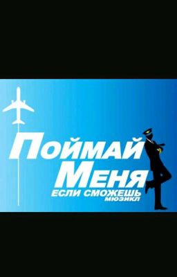 поймай меня есть сможешь