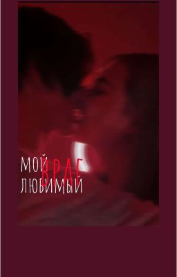 мой любимый враг