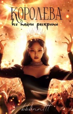 Королева 2: Все тайны раскрыты