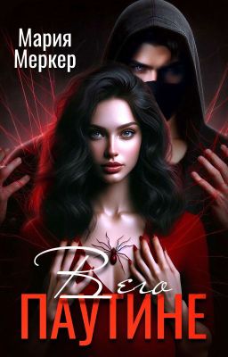 В его паутине