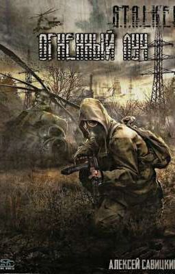 S.T.A.L.K.E.R ОГНЕННЫЙ ЛУЧ
