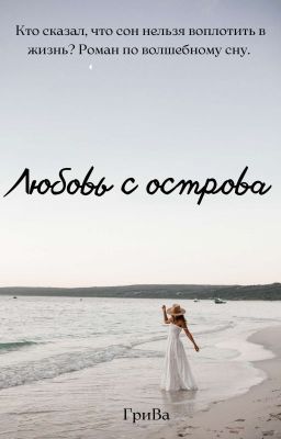 Любовь с острова