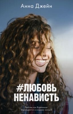 #НенавистьЛюбовь