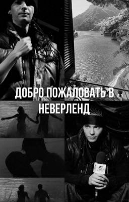 Добро пожаловать в Неверленд