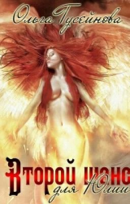 Второй шанс на любовь