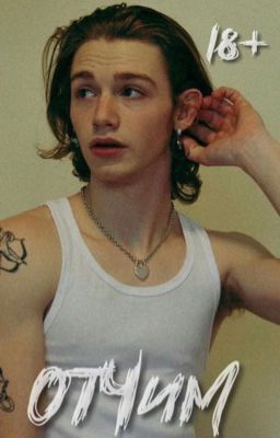 Отчим/18+