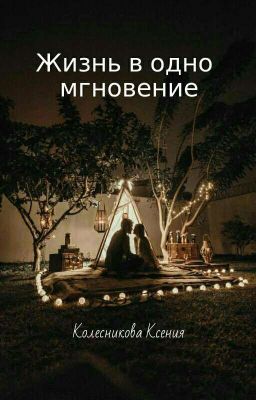 Жизнь в одно мгновение