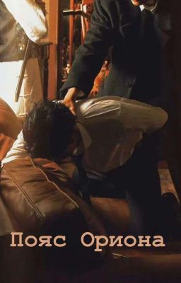 Пояс Ориона