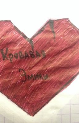 Кровавая Эмили