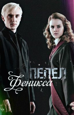 Пепел Феникса