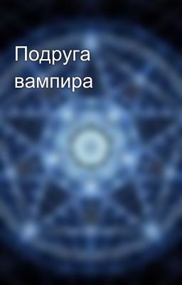Подруга вампира 
