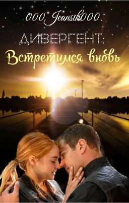Дивергент: Встретимся вновь