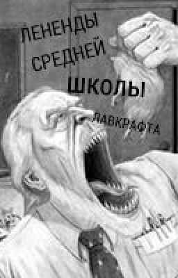 Легенды средней школы Лавкрафта