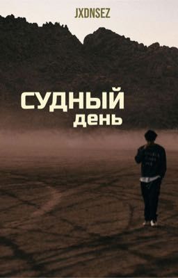 СУДНЫЙ ДЕНЬ 