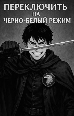 Переключить на чёрно-белый режим