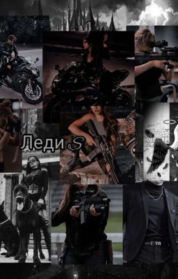 Леди S |{Завершена}|