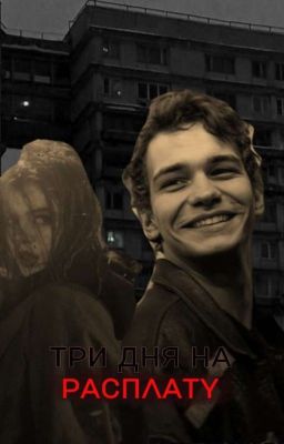 три дня на расплату