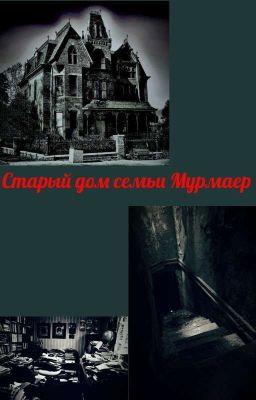 Старый дом семьи Мурмаер