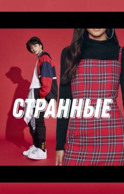 Странные 
