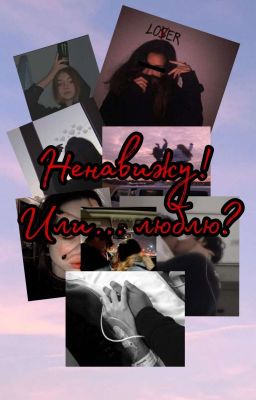 Ненавижу! Или... Люблю!?