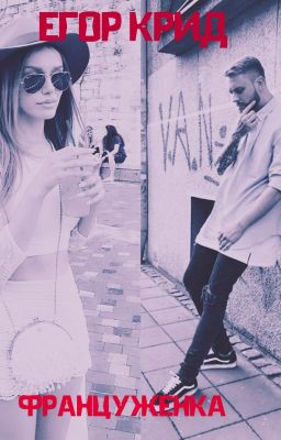 Егор Крид   Француженка